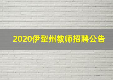 2020伊犁州教师招聘公告