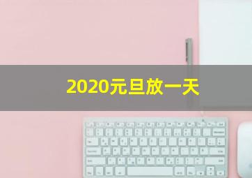 2020元旦放一天