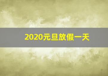 2020元旦放假一天