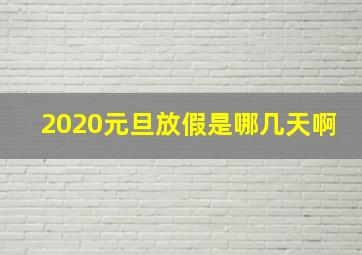 2020元旦放假是哪几天啊