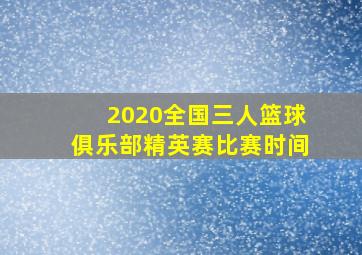 2020全国三人篮球俱乐部精英赛比赛时间