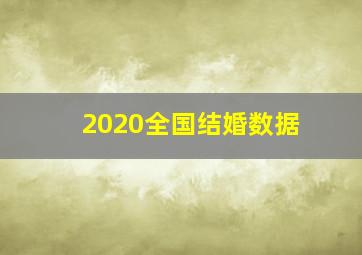 2020全国结婚数据