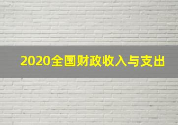 2020全国财政收入与支出