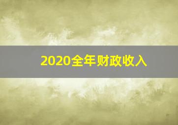 2020全年财政收入