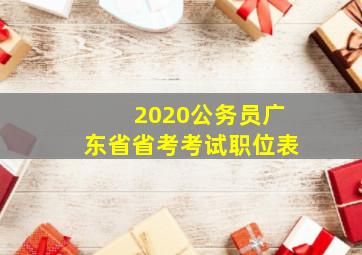 2020公务员广东省省考考试职位表