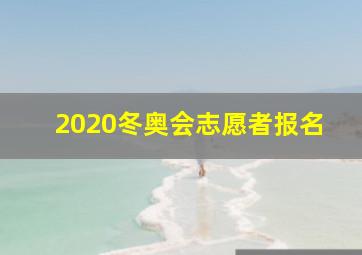 2020冬奥会志愿者报名