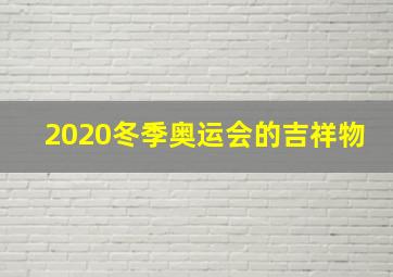 2020冬季奥运会的吉祥物