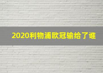 2020利物浦欧冠输给了谁