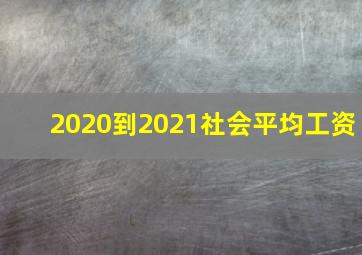 2020到2021社会平均工资