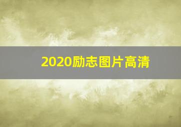 2020励志图片高清