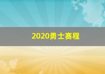 2020勇士赛程