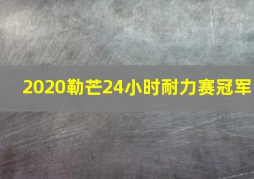 2020勒芒24小时耐力赛冠军