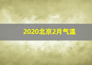 2020北京2月气温