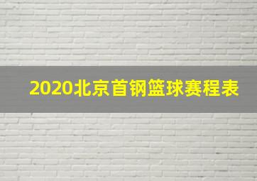 2020北京首钢篮球赛程表