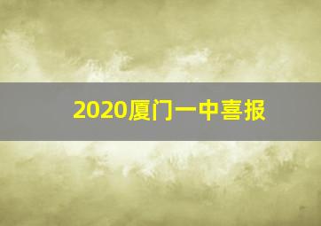 2020厦门一中喜报