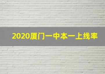 2020厦门一中本一上线率