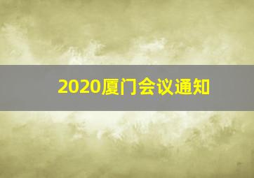 2020厦门会议通知