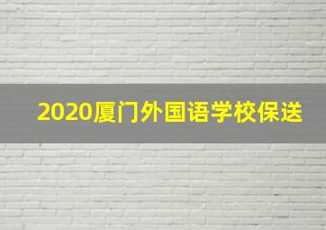 2020厦门外国语学校保送