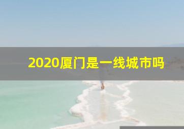 2020厦门是一线城市吗