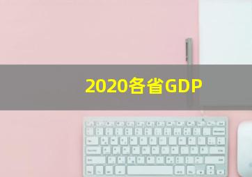 2020各省GDP