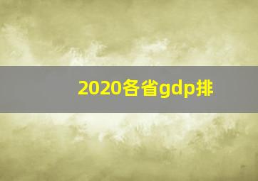 2020各省gdp排