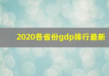 2020各省份gdp排行最新