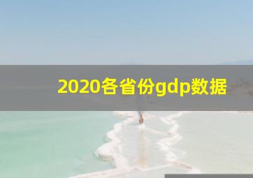 2020各省份gdp数据