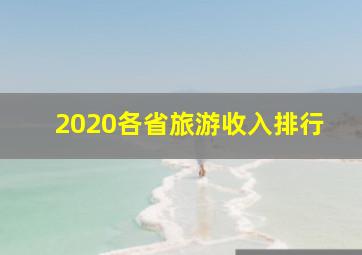 2020各省旅游收入排行