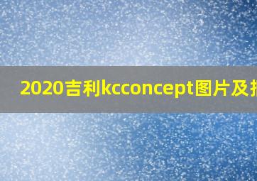 2020吉利kcconcept图片及报价