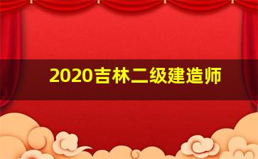 2020吉林二级建造师