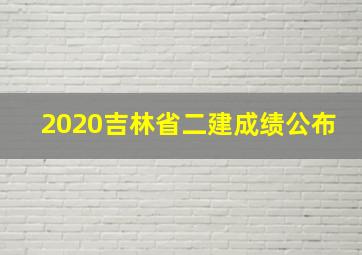 2020吉林省二建成绩公布