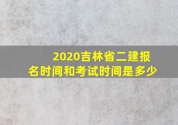 2020吉林省二建报名时间和考试时间是多少