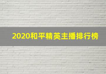 2020和平精英主播排行榜