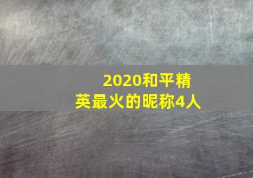 2020和平精英最火的昵称4人