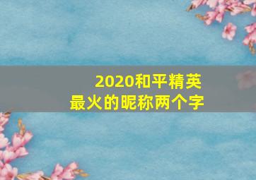 2020和平精英最火的昵称两个字