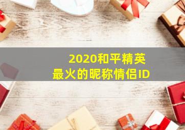 2020和平精英最火的昵称情侣ID