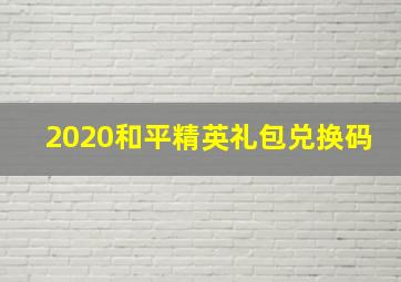 2020和平精英礼包兑换码