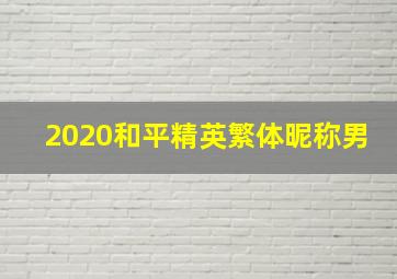 2020和平精英繁体昵称男