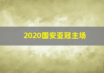 2020国安亚冠主场