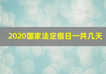 2020国家法定假日一共几天