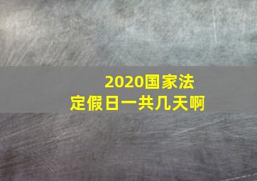 2020国家法定假日一共几天啊