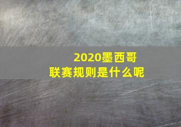 2020墨西哥联赛规则是什么呢