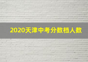 2020天津中考分数档人数