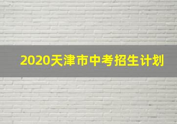 2020天津市中考招生计划