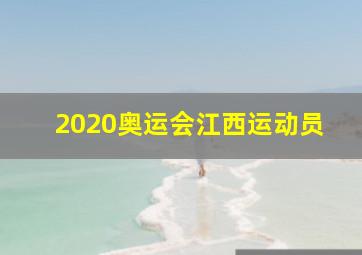 2020奥运会江西运动员