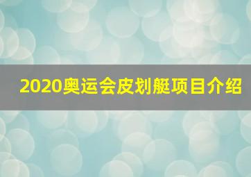 2020奥运会皮划艇项目介绍