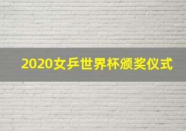 2020女乒世界杯颁奖仪式