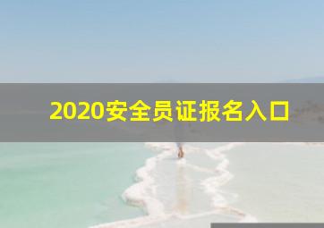 2020安全员证报名入口