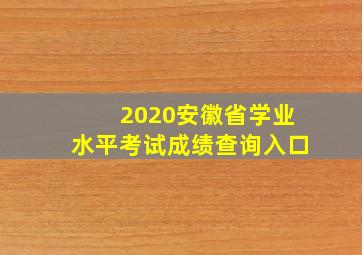 2020安徽省学业水平考试成绩查询入口