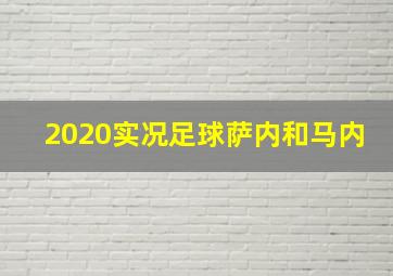 2020实况足球萨内和马内